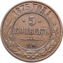5 копеек 1875 ЕМ